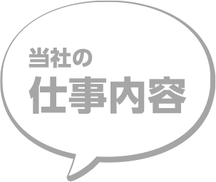 当社の仕事内容